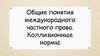 Общие понятия международного частного права. Коллизионные нормы