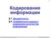 Кодирование информации. Дискретность. Алфавитный подход
