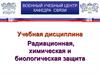 Тема №2. Занятие №1. Правила пользования средствами индивидуальной защиты