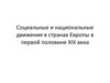 Социальные и национальные движения в странах Европы в первой половине XIX века