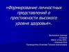Формирование личностных представлений о престижности высокого уровня здоровья