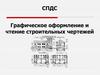 СПДС. Графическое оформление и чтение строительных чертежей