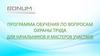 Программа обучения по вопросам охраны труда для начальников и мастеров участков