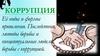 Коррупция. Её виды и формы проявления. Последствия, методы борьбы и концептуальные модели борьбы с коррупцией