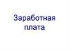 Заработная плата. Удержания по исполнительным документам