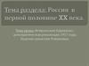 Россия в первой половине ХХ века. Февральская буржуазно-демократическая революция 1917 года. Падение династии Романовых