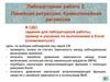 Линейная регрессия. Криволинейная регрессия. Лабораторная работа 2