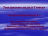Тире между подлежащим и сказуемым. Урок русского языка в 5 классе