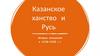 Казанское ханство и Русь. История отношений в 1438-1530 г.г