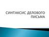 Синтаксис делового письма