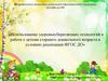 Использование здоровьесберегающих технологий в работе с детьми старшего дошкольного возраста в условиях реализации ФГОС ДО