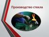 Производство стекла