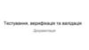 Тестування, верифікація та валідація. Документація