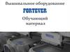 Вышивальное оборудование Fortever. Обучающий материал