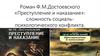 Роман Ф.М. Достоевского «Преступление и наказание»