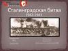 Сталинградская битва. 1942-1943. Сталинградский фронт