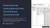 Комплексная психодиагностика когнитивных способностей. Теоретические основы когнитивной психодиагностик