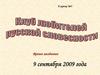 Клуб любителей русской словесности. Слово о святом Сергии