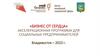 «Бизнес от сердца» акселерационная программа для социальных предпринимателей