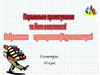 Паралельне проектування та його властивості. Зображення просторових фігур на площині. 10 клас