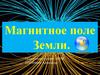 Магнитное поле Земли