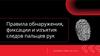 Правила обнаружения, фиксации и изъятия следов пальцев рук