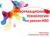 Информационные технологии на уроках ИЗО