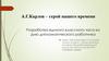 Андрей Геннадьевич Карлов - герой нашего времени