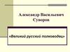 Александр Васильевич Суворов — великий русский полководец