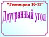 Двугранный угол. Перпендикулярные плоскости. Геометрия. 10-11 класс
