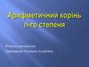 Арифметичний корінь n-го степеня