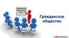 Гражданское общество. Урок №6