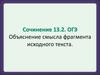Сочинение 13.2. ОГЭ. Объяснение смысла фрагмента исходного текста