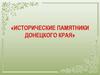 Исторические памятники Донецкого края