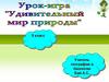 Удивительный мир природы