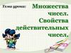 Множества чисел. Свойства действительных чисел