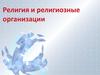 Религия и религиозные организации