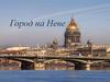 Город на Неве (3 класс)
