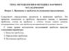Методология и методика научного исследования. Принципы и проблема исследования (продолжение)