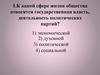 К какой сфере жизни общества относятся государственная власть, деятельность политических партий?