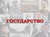 Государство. Понятие государства