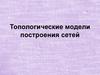 Топологические модели построения сетей