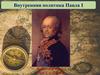 Император Павел I. Внутренняя политика Павла I