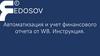 Автоматизация и учет финансового отчета от WB. Инструкция