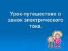 Урок-путешествие в замок электрического тока