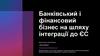Банківський і фінансовий бізнес на шляху інтеграції до ЄС