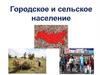 Городское и сельское население