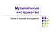 Музыкальные инструменты. Игра "Узнай и назови инструмент"