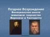 Позднее Возрождение. Венецианская школа живописи: творчество Веронезе и Тинторетто. Автопортреты