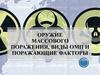 Оружие массового поражения, виды ОМП и поражающие факторы